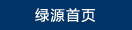 绿源首页