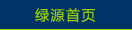 绿源首页