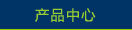 产品中心