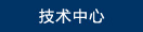 技术中心