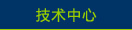 技术中心