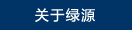 关于绿源