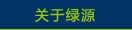关于绿源