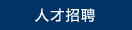 人才招聘