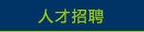 人才招聘