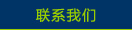 联系绿源