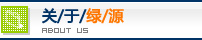 关于绿源