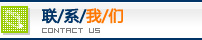 联系我们