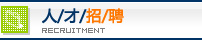 人才招聘